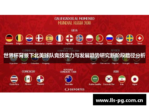 世界杯背景下北美球队竞技实力与发展趋势研究新阶段路径分析