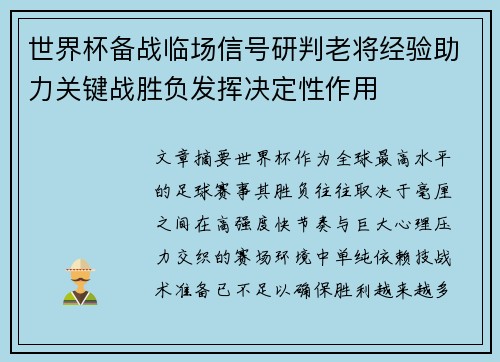 世界杯备战临场信号研判老将经验助力关键战胜负发挥决定性作用 世界杯备战临场信号研判老将经验助力关键战胜负发挥决定性作用