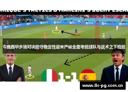 今晚西甲多场对决防守稳定性迎来严峻全面考验球队与战术之下检验 今晚西甲多场对决防守稳定性迎来严峻全面考验球队与战术之下检验