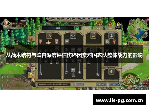 从战术结构与阵容深度评估伤停因素对国家队整体战力的影响 从战术结构与阵容深度评估伤停因素对国家队整体战力的影响
