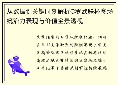 从数据到关键时刻解析C罗欧联杯赛场统治力表现与价值全景透视 从数据到关键时刻解析C罗欧联杯赛场统治力表现与价值全景透视
