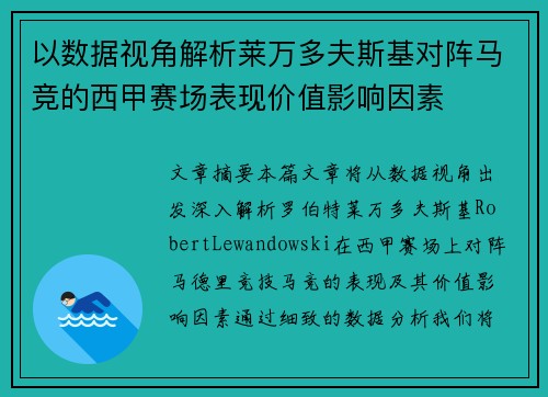 以数据视角解析莱万多夫斯基对阵马竞的西甲赛场表现价值影响因素