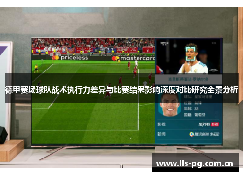 德甲赛场球队战术执行力差异与比赛结果影响深度对比研究全景分析