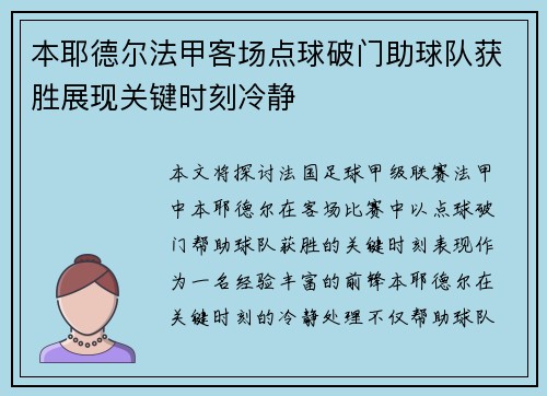 本耶德尔法甲客场点球破门助球队获胜展现关键时刻冷静 本耶德尔法甲客场点球破门助球队获胜展现关键时刻冷静