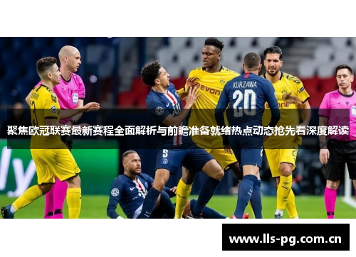 聚焦欧冠联赛最新赛程全面解析与前瞻准备就绪热点动态抢先看深度解读 聚焦欧冠联赛最新赛程全面解析与前瞻准备就绪热点动态抢先看深度解读