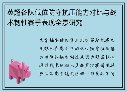 英超各队低位防守抗压能力对比与战术韧性赛季表现全景研究 英超各队低位防守抗压能力对比与战术韧性赛季表现全景研究