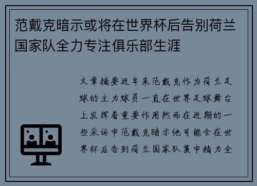 范戴克暗示或将在世界杯后告别荷兰国家队全力专注俱乐部生涯 范戴克暗示或将在世界杯后告别荷兰国家队全力专注俱乐部生涯