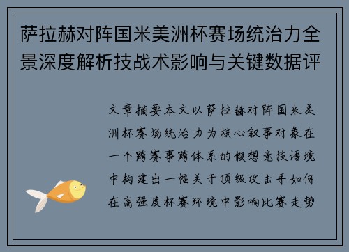 萨拉赫对阵国米美洲杯赛场统治力全景深度解析技战术影响与关键数据评估