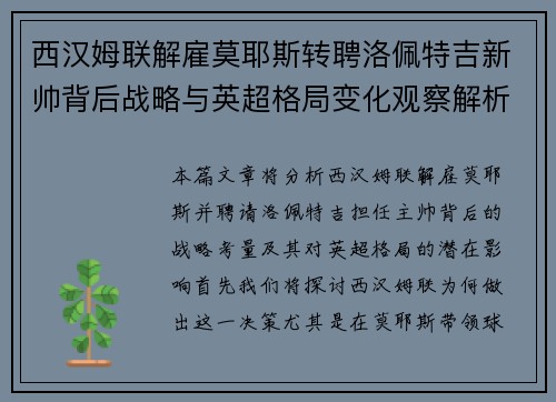 西汉姆联解雇莫耶斯转聘洛佩特吉新帅背后战略与英超格局变化观察解析 西汉姆联解雇莫耶斯转聘洛佩特吉新帅背后战略与英超格局变化观察解析