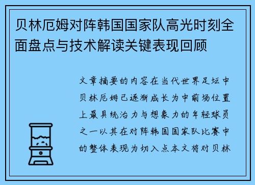 贝林厄姆对阵韩国国家队高光时刻全面盘点与技术解读关键表现回顾 贝林厄姆对阵韩国国家队高光时刻全面盘点与技术解读关键表现回顾