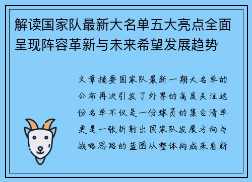 解读国家队最新大名单五大亮点全面呈现阵容革新与未来希望发展趋势 解读国家队最新大名单五大亮点全面呈现阵容革新与未来希望发展趋势