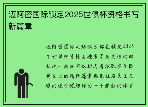 迈阿密国际锁定2025世俱杯资格书写新篇章