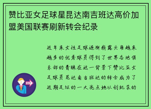 赞比亚女足球星昆达南吉班达高价加盟美国联赛刷新转会纪录