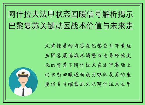 阿什拉夫法甲状态回暖信号解析揭示巴黎复苏关键动因战术价值与未来走向