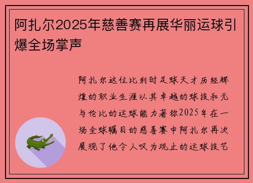 阿扎尔2025年慈善赛再展华丽运球引爆全场掌声 阿扎尔2025年慈善赛再展华丽运球引爆全场掌声