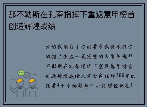 那不勒斯在孔蒂指挥下重返意甲榜首创造辉煌战绩 那不勒斯在孔蒂指挥下重返意甲榜首创造辉煌战绩