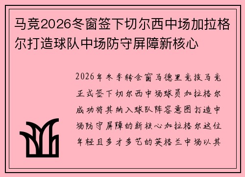 马竞2026冬窗签下切尔西中场加拉格尔打造球队中场防守屏障新核心 马竞2026冬窗签下切尔西中场加拉格尔打造球队中场防守屏障新核心
