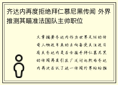 齐达内再度拒绝拜仁慕尼黑传闻 外界推测其瞄准法国队主帅职位 齐达内再度拒绝拜仁慕尼黑传闻 外界推测其瞄准法国队主帅职位