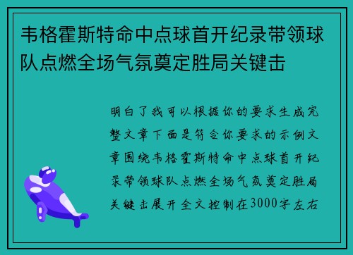 韦格霍斯特命中点球首开纪录带领球队点燃全场气氛奠定胜局关键击 韦格霍斯特命中点球首开纪录带领球队点燃全场气氛奠定胜局关键击