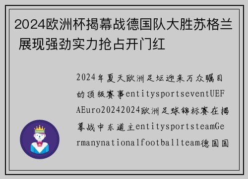 2024欧洲杯揭幕战德国队大胜苏格兰 展现强劲实力抢占开门红 2024欧洲杯揭幕战德国队大胜苏格兰 展现强劲实力抢占开门红