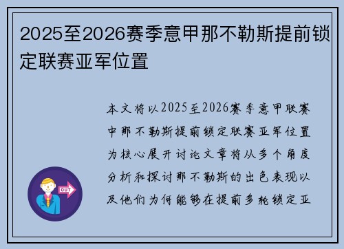 2025至2026赛季意甲那不勒斯提前锁定联赛亚军位置