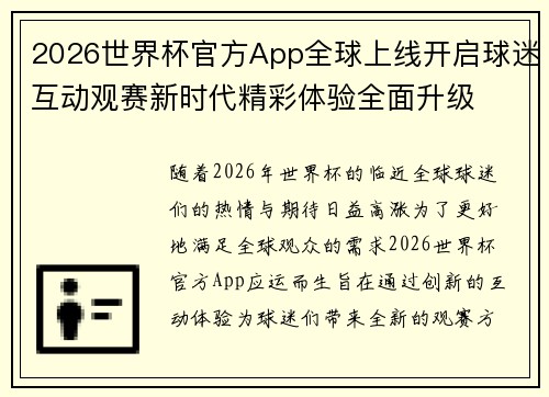2026世界杯官方App全球上线开启球迷互动观赛新时代精彩体验全面升级 2026世界杯官方App全球上线开启球迷互动观赛新时代精彩体验全面升级