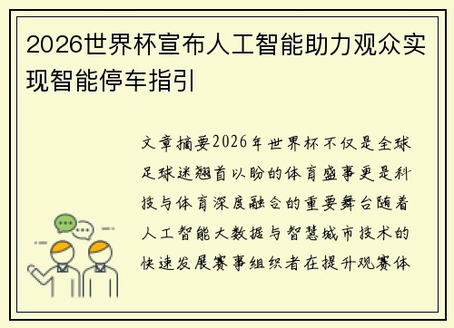 2026世界杯宣布人工智能助力观众实现智能停车指引