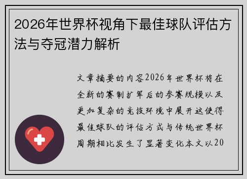 2026年世界杯视角下最佳球队评估方法与夺冠潜力解析