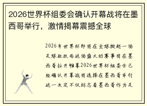 2026世界杯组委会确认开幕战将在墨西哥举行,激情揭幕震撼全球 2026世界杯组委会确认开幕战将在墨西哥举行,激情揭幕震撼全球