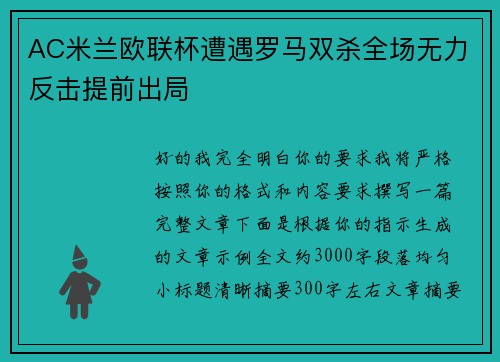 AC米兰欧联杯遭遇罗马双杀全场无力反击提前出局 AC米兰欧联杯遭遇罗马双杀全场无力反击提前出局