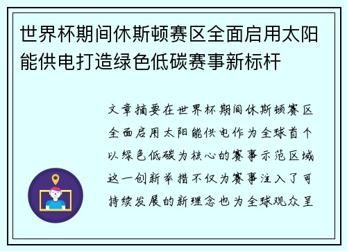 世界杯期间休斯顿赛区全面启用太阳能供电打造绿色低碳赛事新标杆
