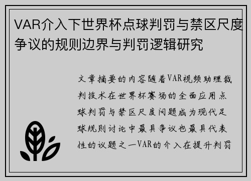 VAR介入下世界杯点球判罚与禁区尺度争议的规则边界与判罚逻辑研究