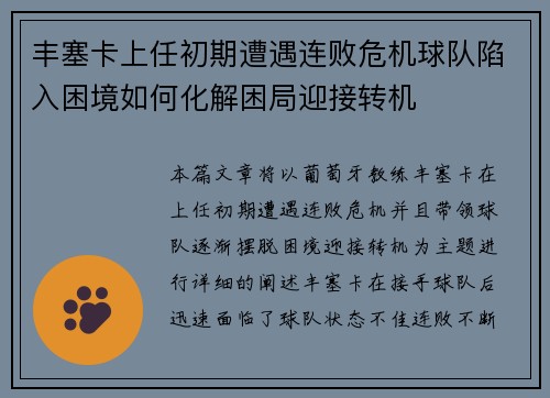 丰塞卡上任初期遭遇连败危机球队陷入困境如何化解困局迎接转机
