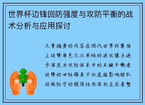 世界杯边锋回防强度与攻防平衡的战术分析与应用探讨