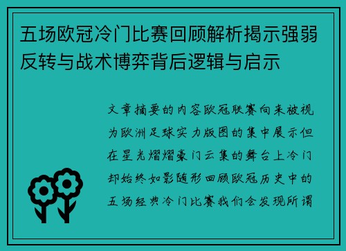 五场欧冠冷门比赛回顾解析揭示强弱反转与战术博弈背后逻辑与启示