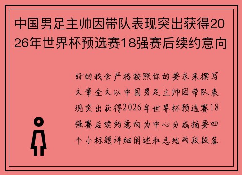 中国男足主帅因带队表现突出获得2026年世界杯预选赛18强赛后续约意向