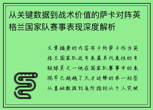 从关键数据到战术价值的萨卡对阵英格兰国家队赛事表现深度解析