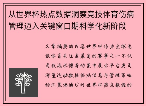 从世界杯热点数据洞察竞技体育伤病管理迈入关键窗口期科学化新阶段 从世界杯热点数据洞察竞技体育伤病管理迈入关键窗口期科学化新阶段