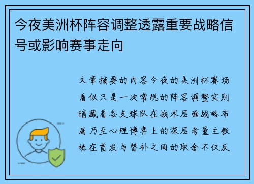 今夜美洲杯阵容调整透露重要战略信号或影响赛事走向 今夜美洲杯阵容调整透露重要战略信号或影响赛事走向