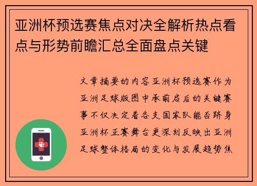 亚洲杯预选赛焦点对决全解析热点看点与形势前瞻汇总全面盘点关键 亚洲杯预选赛焦点对决全解析热点看点与形势前瞻汇总全面盘点关键