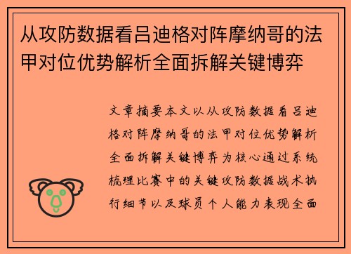 从攻防数据看吕迪格对阵摩纳哥的法甲对位优势解析全面拆解关键博弈