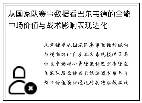 从国家队赛事数据看巴尔韦德的全能中场价值与战术影响表现进化 从国家队赛事数据看巴尔韦德的全能中场价值与战术影响表现进化