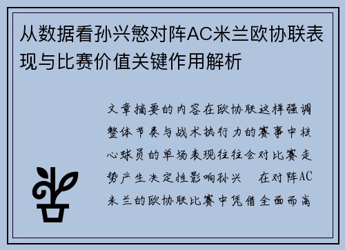 从数据看孙兴慜对阵AC米兰欧协联表现与比赛价值关键作用解析 从数据看孙兴慜对阵AC米兰欧协联表现与比赛价值关键作用解析
