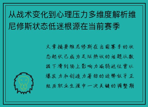 从战术变化到心理压力多维度解析维尼修斯状态低迷根源在当前赛季 从战术变化到心理压力多维度解析维尼修斯状态低迷根源在当前赛季
