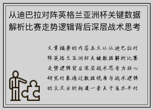 从迪巴拉对阵英格兰亚洲杯关键数据解析比赛走势逻辑背后深层战术思考 从迪巴拉对阵英格兰亚洲杯关键数据解析比赛走势逻辑背后深层战术思考