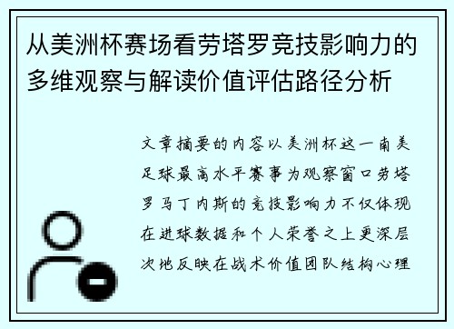 从美洲杯赛场看劳塔罗竞技影响力的多维观察与解读价值评估路径分析