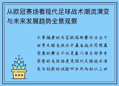 从欧冠赛场看现代足球战术潮流演变与未来发展趋势全景观察 从欧冠赛场看现代足球战术潮流演变与未来发展趋势全景观察
