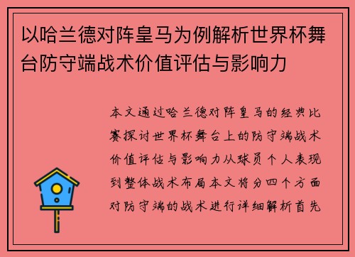以哈兰德对阵皇马为例解析世界杯舞台防守端战术价值评估与影响力