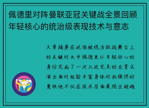 佩德里对阵曼联亚冠关键战全景回顾年轻核心的统治级表现技术与意志