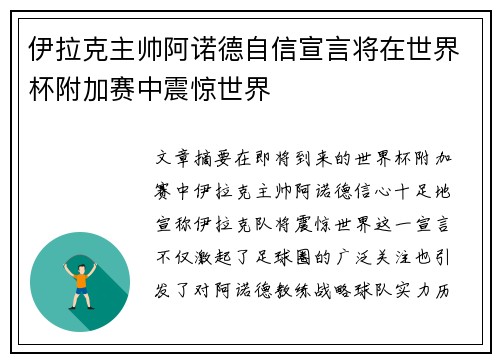 伊拉克主帅阿诺德自信宣言将在世界杯附加赛中震惊世界 伊拉克主帅阿诺德自信宣言将在世界杯附加赛中震惊世界